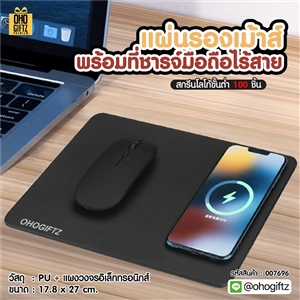 แผ่นรองเม้าส์พร้อมที่ชารจ์มือถือไร้สาย สกรีนโลโก้  ทำเป็นของพรีเมี่ยมได้