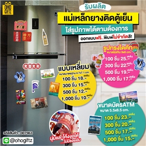รับผลิต แม่เหล็กยางติดตู้เย็น พิมพ์ไม่จำกัดสี สกรีนโลโก้ ทำเป็นของพรีเมี่ยมได้