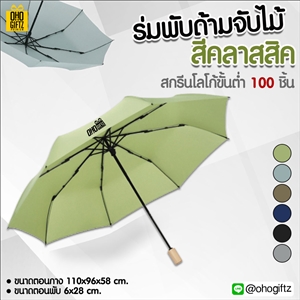 ร่มพับด้ามจับไม้สีคลาสสิค สกรีนโลโก้ ทำเป็นสินค้าพรีเมี่ยม ของชำร่วย ของที่ระลึก