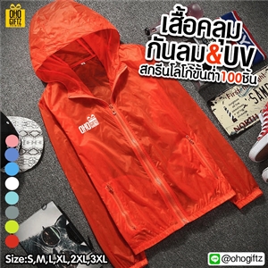 เสื้อคลุมกันลม & UV สกรีนโลโก้ ทำเป็นของพรีเมี่ยมได้