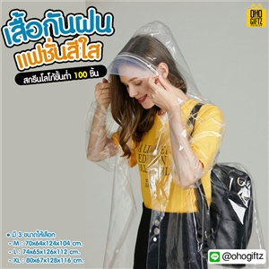 เสื้อกันฝนแฟชั่นสีใส สกรีนโลโก้ ทำเป็นของพรีเมี่ยมได้