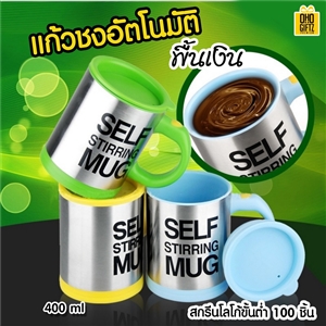 แก้วชงอัตโนมัติ พื้นเงิน 400 ml. Auto Stirring Mug สกรีนชื่อ,โลโก้ได้