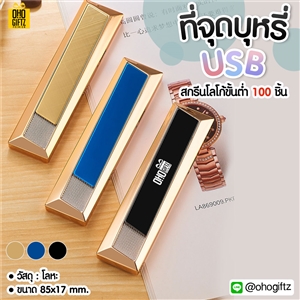 ที่จุดบุหรี่ USB พร้อมสกรีนภาพโลโก้ ทำของพรีเมี่ยมได้