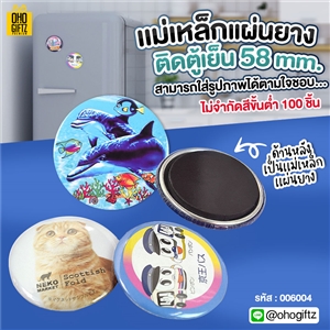 แม่เหล็กเเผ่นยางติดตู้เย็น 58 mm. สกรีนโลโก้ ทำเป็นของพรีเมี่ยม ของที่ระลึก ของชำร่วย