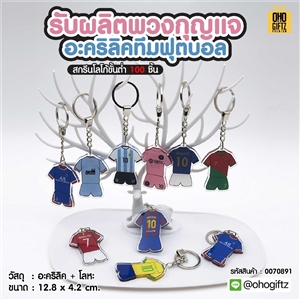 รับผลิตพวงกุญแจอะคริลิคทีมฟุตบอล สกรีนโลโก้ ทำเป็นของพรีเมี่ยม ของชำร่วยได้
