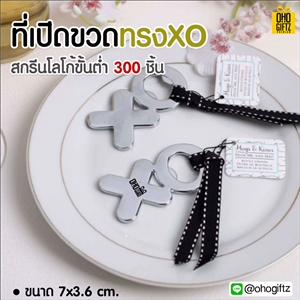 ที่เปิดขวดทรงXO  พิมพ์สติกเกอร์ชื่อฟรี ทำเป็นของพรีเมี่ยม ของชำร่วยงานเเต่งงานได้