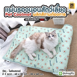 Pet Coolmat แผ่นรองนอนสัตว์เลี้ยง ผลิตสีตามต้องการ สกรีนโลโก้ ทำเป็นของพรีเมี่ยม