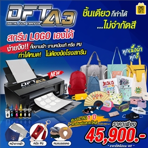 เครื่องสกรีน Digital Film Transfer DFT ระบบฟิล์มทรานเฟอร์