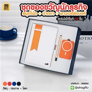 ชุดของขวัญนักธุรกิจสมุดโน้ต + ปากกา + พาวเวอร์แบงค์ สกรีนโลโก้ ทำเป็นของพรีเมี่ยม ของชำร่วย
