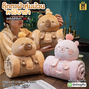 ตุ๊กตาผ้าห่มม้วนคาปิบาร่า สกรีนโลโก้ ติดลาเบล ทำเป็นของพรีเมี่ยมได้