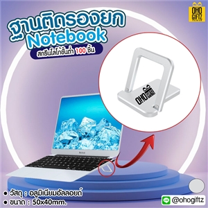 ฐานติดรองยก Notebook สกรีนชื่อ สกรีนโลโก้ ทำเป็นของพรีเมี่ยมได้