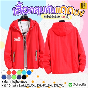 เสื้อคลุมกันแดด UV สกรีนโลโก้ ทำเป็นของพรีเมี่ยมได้