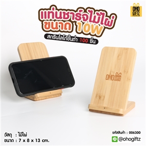 แท่นชาร์จไม้ไผ่ ขนาด10W สกรีนชื่อ โลโก้ ทำเป็นของพรีเมี่ยมได้