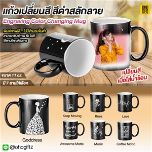 แก้วเปลี่ยนสีสีดำสลักลาย Engraving Color Changing Mug 11 oz. พิมพ์ภาพได้ไม่จำกัดสี*ไม่มีขั้นต่ำ*