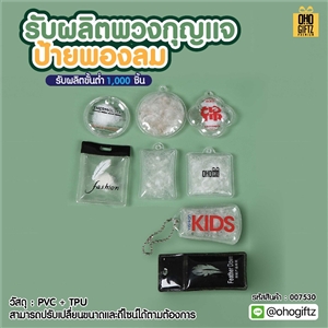 รับผลิตพวงกุญแจป้ายพองลม สกรีนโลโก้ ทำเป็นของพรีเมี่ยม ของชำร่วยได้