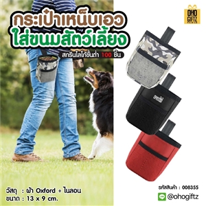 กระเป๋าเหน็บเอว ใส่ขนมสัตว์เลี้ยง สกรีนโลโก้ ทำเป็นของพรีเมี่ยม