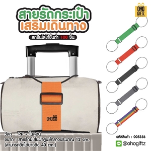 สายรัดกระเป๋าเสริมเดินทาง สกรีนโลโก้ ทำเป็นของพรีเมี่ยมได้