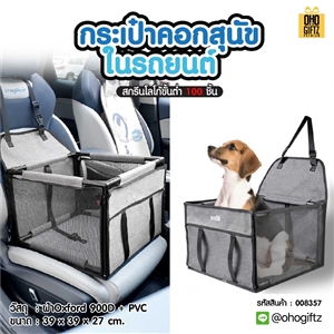 กระเป๋าคอกสุนัขในรถยนต์ สกรีนโลโก้ ทำเป็นของพรีเมี่ยม