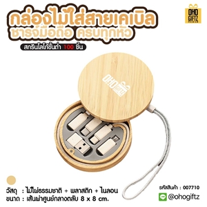 กล่องไม้ใส่สายเคเบิลชารจ์มือถือ ครบทุกหัว สกรีนชื่อ,โลโก้ ทำเป็นของพรีเมี่ยมได้