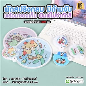 พัดสปริงกลม มีด้ามจับ พร้อมซองเก็บ พิมพ์ไม่จำกัดสี สกรีนภาพ ทำเป็นสินค้าพรีเมี่ยม ของชำร่วย ของที่ระลึกได้