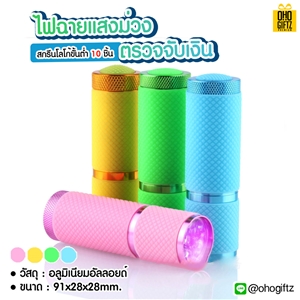 ไฟฉายแสงสีม่วงตรวจจับเงิน สกรีนชื่อ สกรีนโลโก้ ทำเป็นของพรีเมี่ยมได้ 