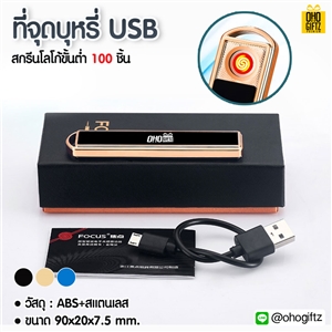 ที่จุดบุหรี่ USB พร้อมสกรีนภาพโลโก้ ทำของพรีเมี่ยมได้