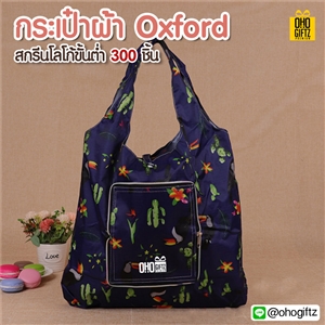 กระเป๋าผ้า Oxford สกรีนโลโก้ สกรีนชื่อร้าน ทำเป็นของพรีเมี่ยมได้