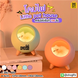 โคมไฟ little pet house สกรีนชื่อ สกรีนโลโก้ ทำเป็นของพรีเมี่ยมได้  