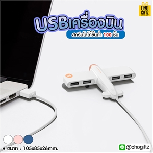 USB เครื่องบิน สกรีนชื่อ สกรีนโลโก้ ทำเป็นของพรีเมี่ยมได้ 