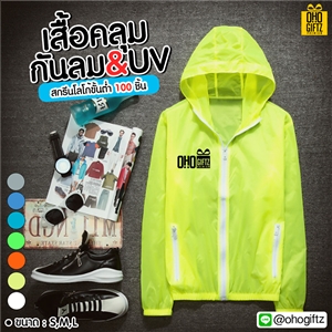 เสื้อคลุมกันลม & UV สกรีนโลโก้ ทำเป็นของพรีเมี่ยมได้ 