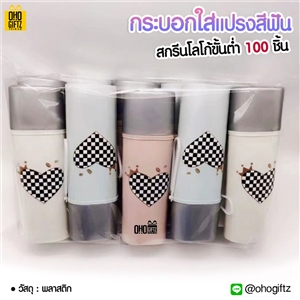 กระบอกใส่แปรงสีฟัน สกรีนชื่อ สกรีนโลโก้  ทำเป็นของพรีเมี่ยมได้ 