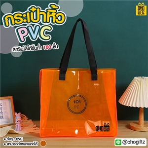 กระเป๋าหิ้ว PVC สกรีนโลโก้  ทำเป็นของพรีเมี่ยม