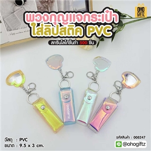 พวงกุญแจกระเป๋าใส่ลิปสติค PVC สกรีนโลโก้ ทำเป็นของพรีเมี่ยม ของชำร่วยได้