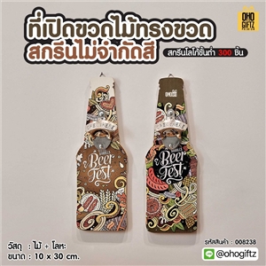 ที่เปิดขวดไม้ทรงขวด สกรีนไม่จำกัดสี สกรีนโลโก้ ทำเป็นของพรีเมี่ยมได้