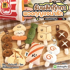 รับผลิตตุ๊กตาพวงกุญแจน่ารัก สกรีนโลโก้ ทำเป็นของพรีเมี่ยม ของชำร่วยได้