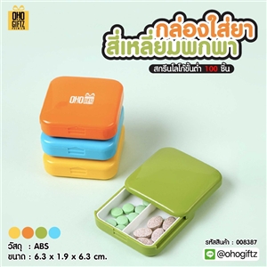 กล่องใส่ยาสี่เหลี่ยมพกพา สกรีนชื่อ สกรีนโลโก้ ทำเป็นของพรีเมี่ยมได้ 