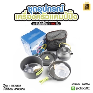 ชุดอุปกรณ์เครื่องครัวแคมป์ปิ้ง สกรีนโลโก้ ทำเป็นของพรีเมี่ยมได้