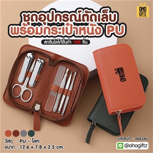 ชุดอุปกรณ์ตัดเล็บพร้อมกระเป๋าหนัง PU สกรีนชื่อร้าน ทำเป็นของพรีเมี่ยมได้