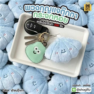 พวงกุญแจตุ๊กตากระจกหอย สกรีนโลโก้ ทำเป็นของพรีเมี่ยม ของชำร่วยได้
