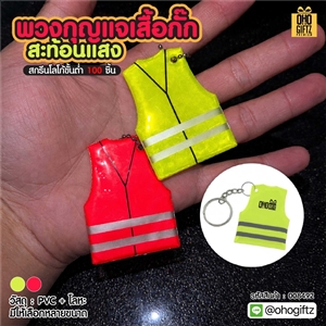 พวงกุญแจเสื้อกั๊กสะท้อนแสง สกรีนโลโก้ ทำเป็นของพรีเมี่ยม ของชำร่วยได้