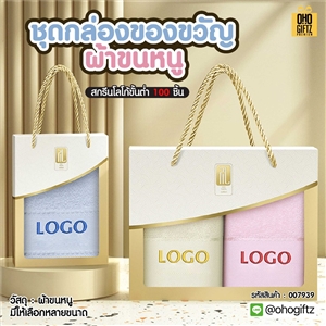 ชุดกล่องของขวัญผ้าขนหนู ผลิตโลโก้ ติดลาเบล ทำเป็นของพรีเมี่ยมได้