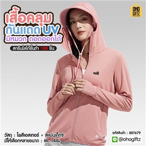 เสื้อคลุมกันแดด UV มีหมวก ถอดออกได้ สกรีนโลโก้ ทำเป็นของพรีเมี่ยมได้