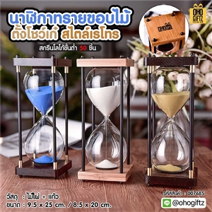 นาฬิกาทรายขอบไม้ ตั้งโชว์เก๋ สไตล์เรโทร สกรีนชื่อ สกรีนโลโก้ ทำเป็นของพรีเมี่ยมได้ 