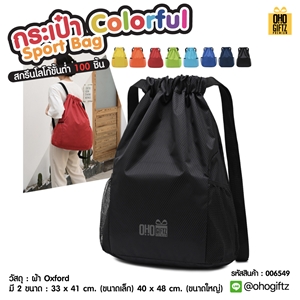กระเป๋า Colorful Sport Bag สกรีนโลโก้ ทำเป็นของพรีเมี่ยมได้