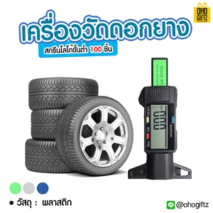 เครื่องวัดดอกยาง สกรีนโลโก้ ทำเป็นของพรีเมี่ยมได้ 