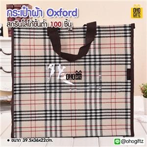 กระเป๋าผ้า Oxford  สกรีนโลโก้ สกรีนชื่อร้าน ทำเป็นของพรีเมี่ยมได้