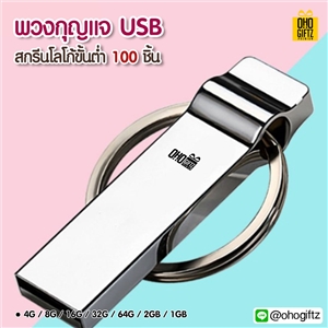 พวงกุญแจ USB สกรีนโลโก้ ทำเป็นของพรีเมี่ยม ของที่ระลึกได้