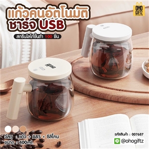แก้วคนอัตโนมัติ ชาร์จ USB สกรีนโลโก้ ทำเป็นของพรีเมี่ยมได้
