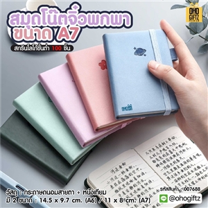 สมุดโน๊ตจิ๋วพกพา ขนาด A7 สกรีนโลโก้ ทำเป็นของพรีเมี่ยม ของชำร่วย