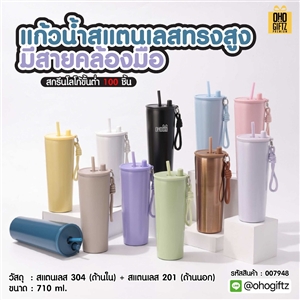 แก้วน้ำสแตนเลสทรงสูง มีสายคล้องมือ สกรีนโลโก้ ทำเป็นของพรีเมี่ยมได้